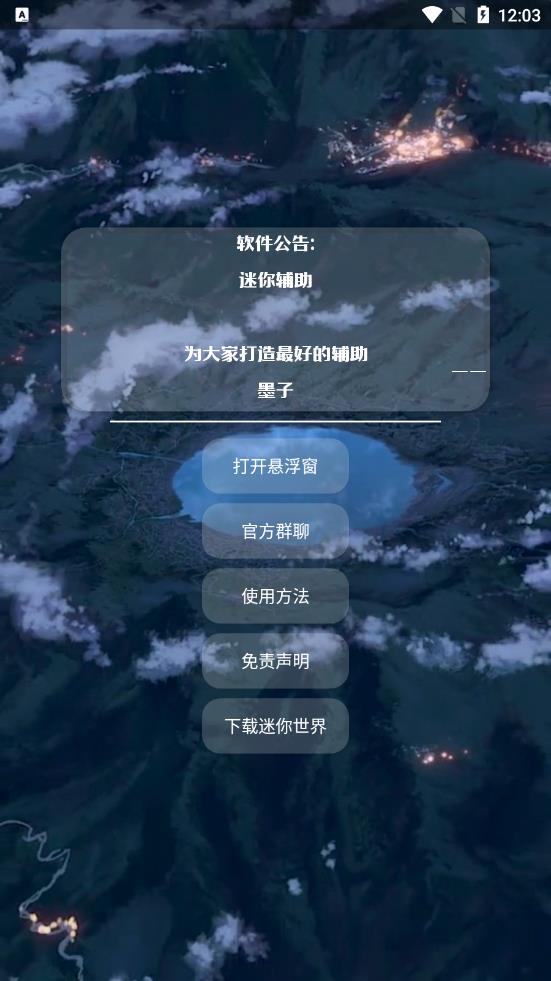 墨子迷你辅助器截图5