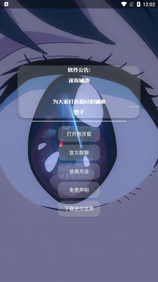 墨子迷你辅助器截图6