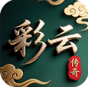 彩云传奇