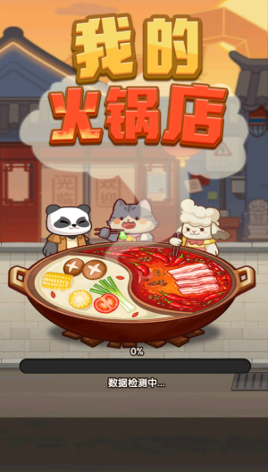 我的火锅店2026年版截图1