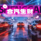 合汽生财红包版