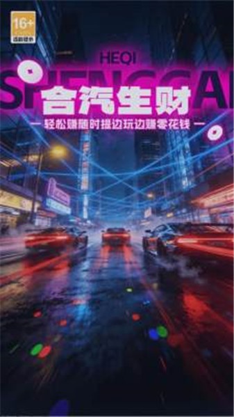 合汽生财红包版截图1