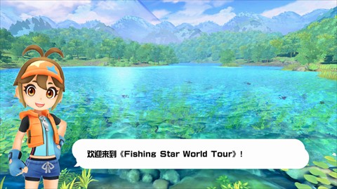 钓鱼之星世界之旅
