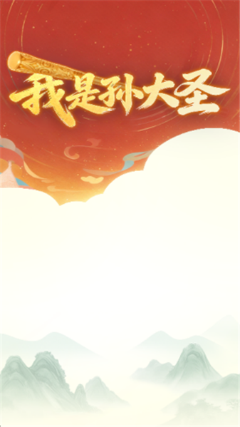 我是孙大圣截图2