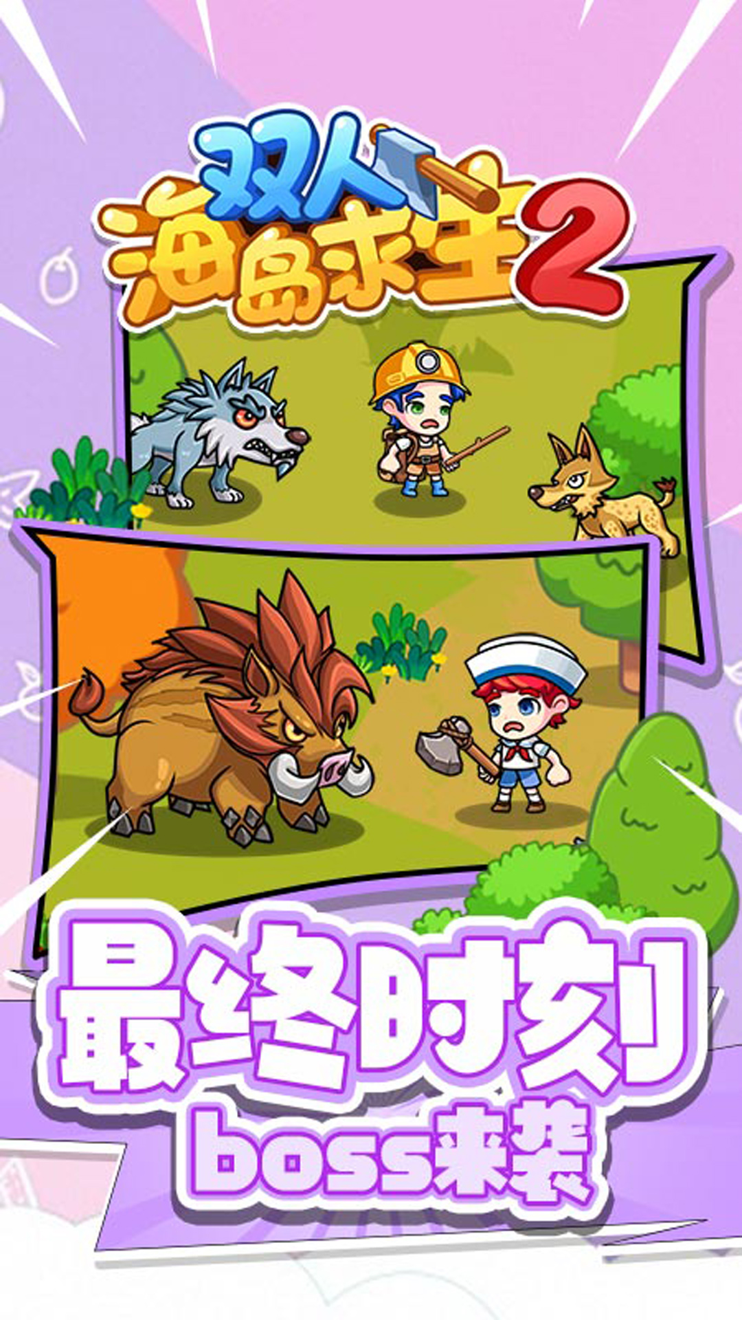 双人海岛求生2最新免广告版截图1