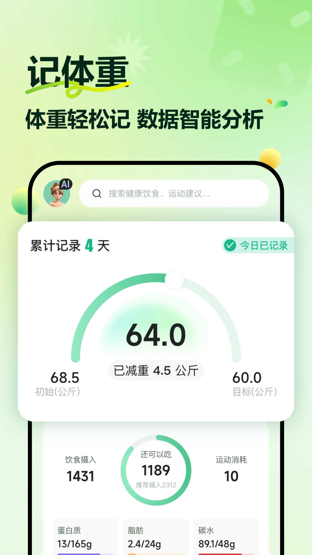 豌豆体重记app截图3