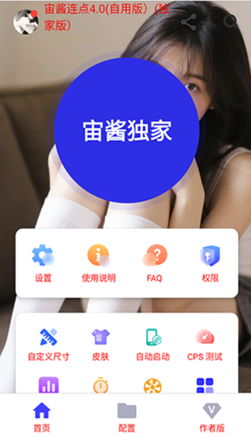 宙酱连点app截图4