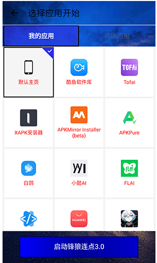 锋狼连点截图2