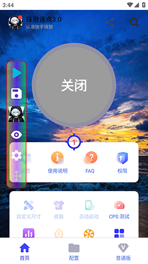 锋狼连点截图3