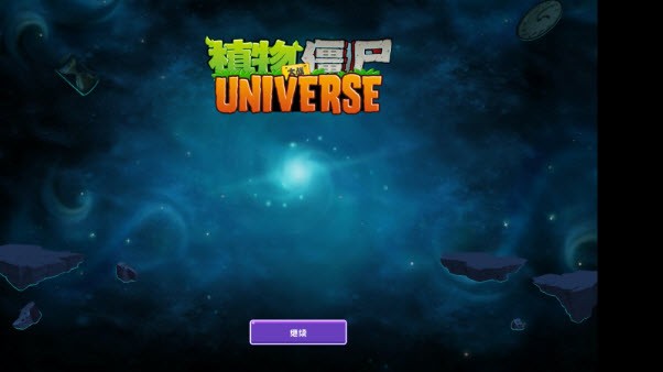 植物大战僵尸UNIVERSE功夫世界截图3