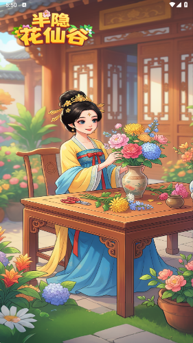 半隐花仙谷截图1