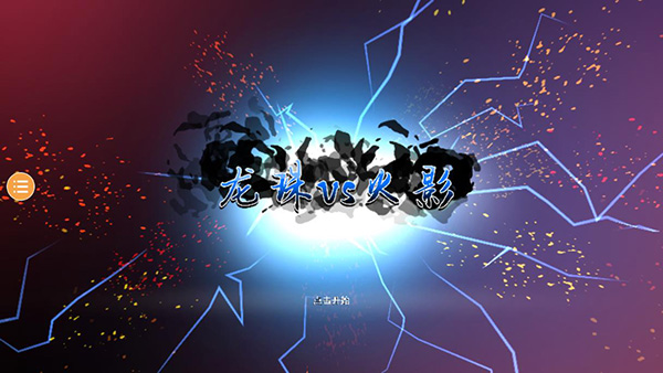 龙珠vs火影6.1满人物版截图3