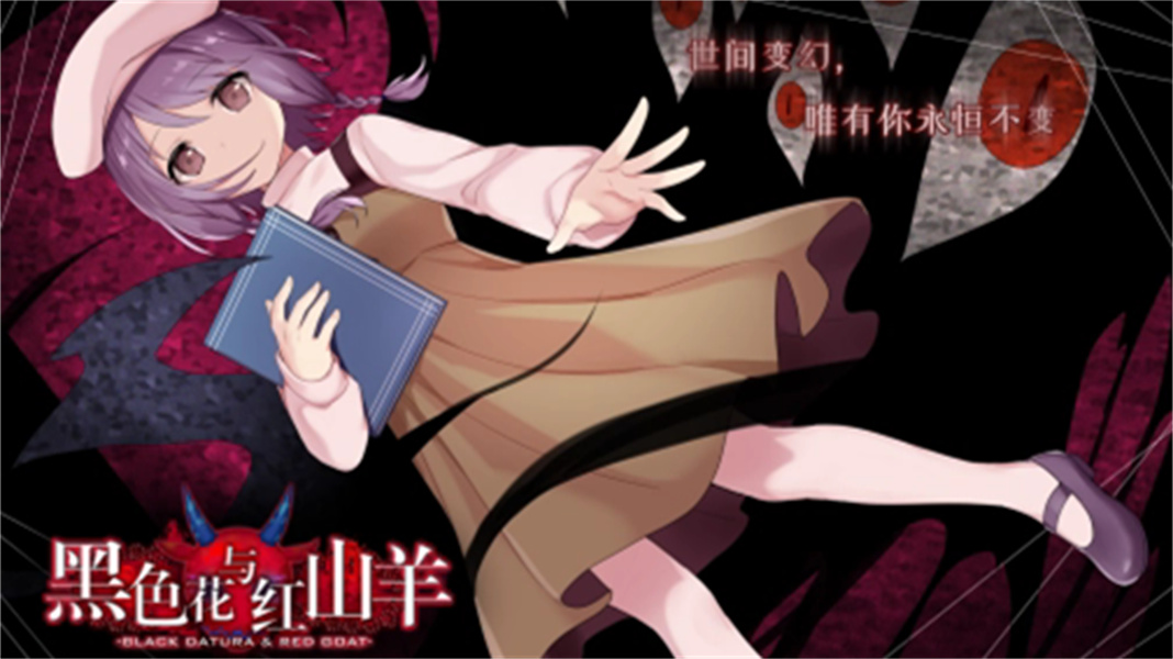 黑色花与红山羊手游截图4