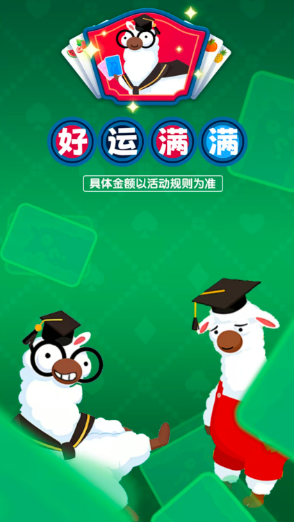 好运满满红包版截图1