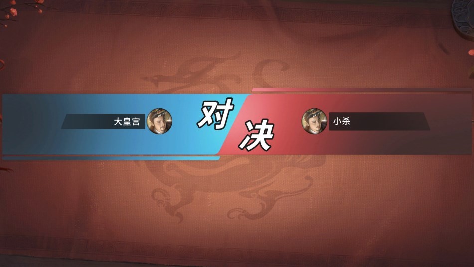 三国杀正面对决