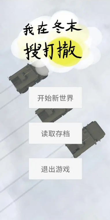 我在冬末搜打撤截图3