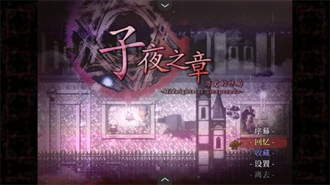 子夜之章历史的终局手机版