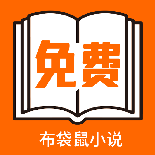 布袋鼠小说app