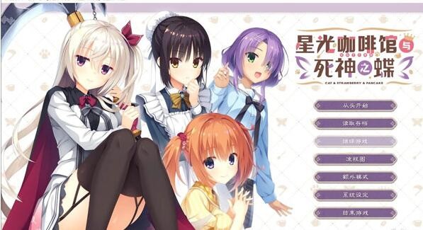 星光咖啡馆与死神之蝶汉化版截图1