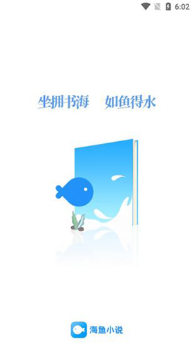 海鱼小说app官方正版截图2