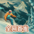 雪山滑雪大冒险2汉化版
