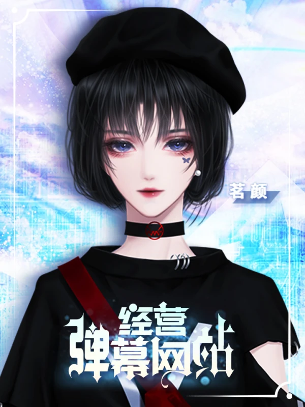 经营弹幕网站制霸模式事件一览