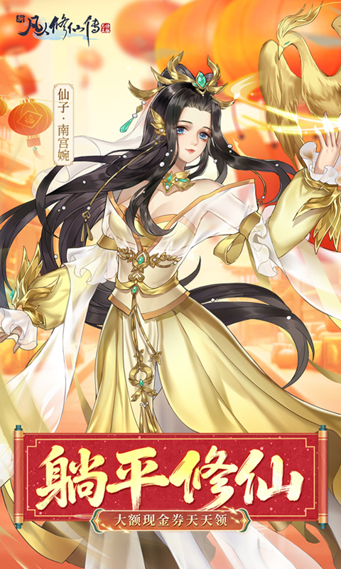 新凡人修仙传0.1折截图3