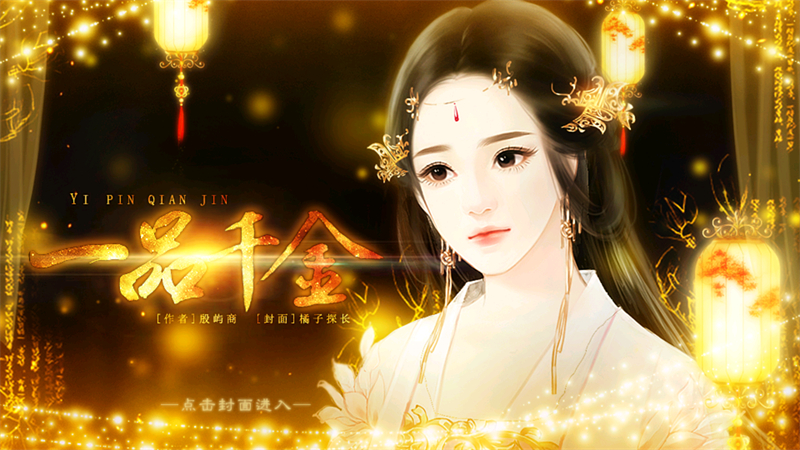 一品千金橙光游戏截图9