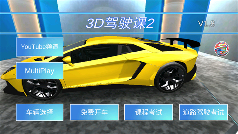 3d驾驶课2MOD菜单版截图3