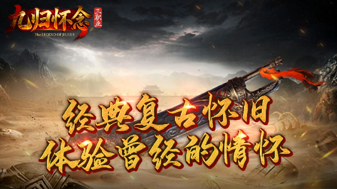 九归怀念传奇截图3