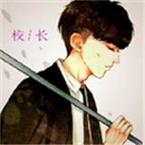 校长120帧官方正版