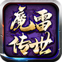 魔雷传世