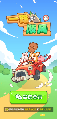 一路顺风红包版截图3