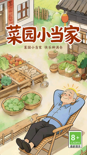 菜园小当家
