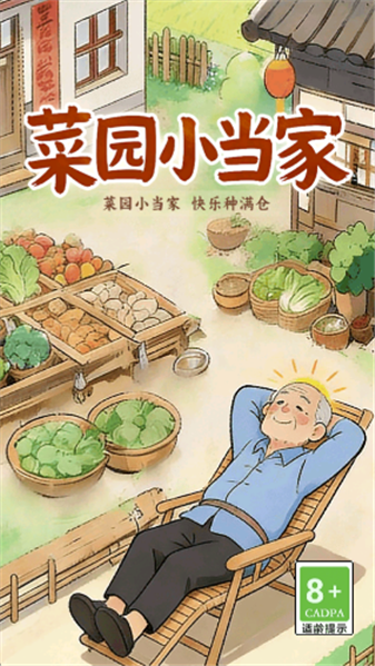 菜园小当家游戏红包截图1