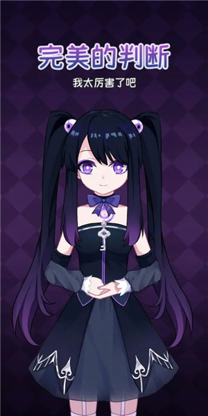 完美小姐她又没猜到结局安卓版截图3