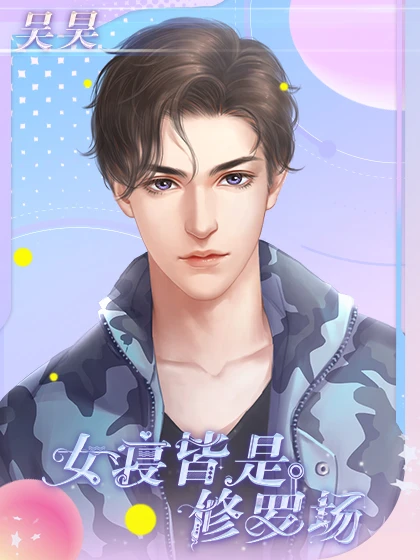 女寝皆是修罗场总裁的联系方式