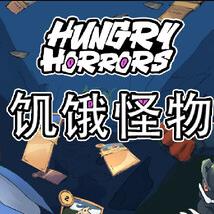 饥饿怪物