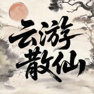 云游散仙