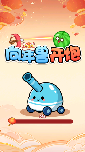 向年兽开炮红包游戏