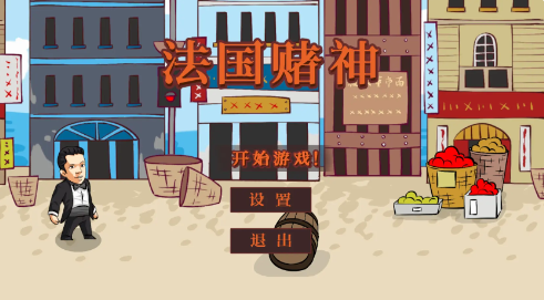 法国赌神火山哥哥截图2