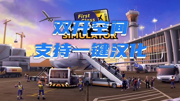 机场模拟器头等舱手机版截图3