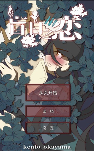 盲目之恋安卓版