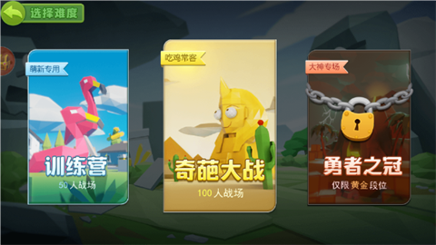 奇葩吃鸡派对免广告版截图3