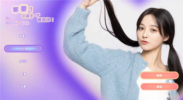 都要小孩子才做选择手游v1.0.0.1截图2