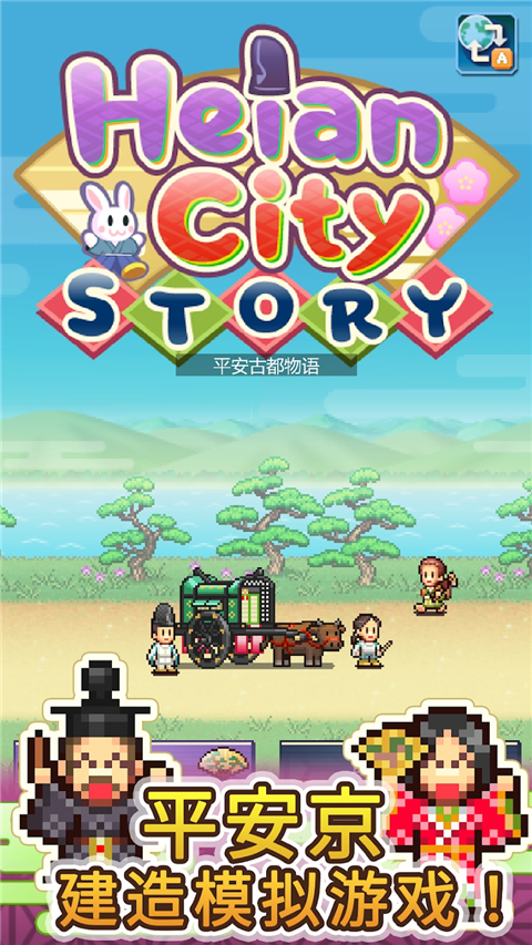 平安古都物语折相思1.21截图4