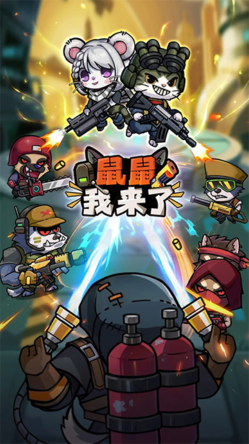 鼠鼠我来了折相思截图1