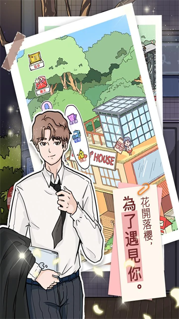 落樱小屋2026截图1