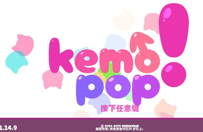 kemopop消消乐
