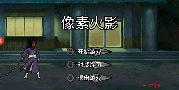 像素火影大筒木一式